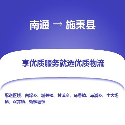 南通到施秉縣物流專(zhuān)線_南通至施秉縣貨運(yùn)公司