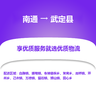 南通到武定縣物流專線_南通至武定縣貨運公司