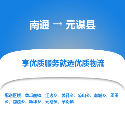 南通到元謀縣物流專(zhuān)線_南通至元謀縣貨運(yùn)公司