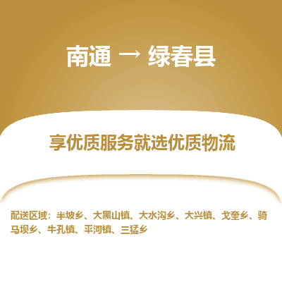 南通到綠春縣物流專線_南通至綠春縣貨運公司