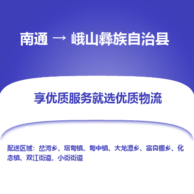 南通到峨山彝族自治縣物流專線_南通至峨山彝族自治縣貨運公司