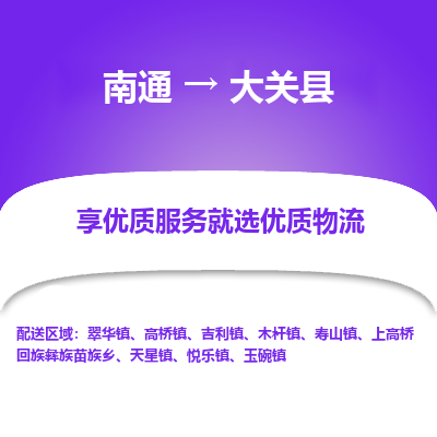南通到大關(guān)縣物流專線_南通至大關(guān)縣貨運(yùn)公司