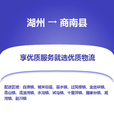 湖州到商南縣物流專(zhuān)線