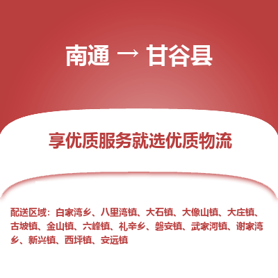 南通到甘谷縣物流專線_南通至甘谷縣貨運公司