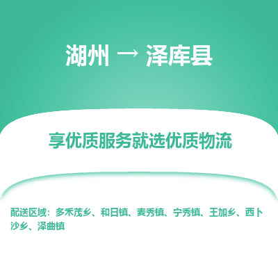 湖州到澤庫(kù)縣物流專線