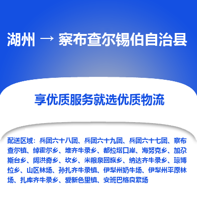 湖州到察布查爾錫伯自治縣物流專(zhuān)線