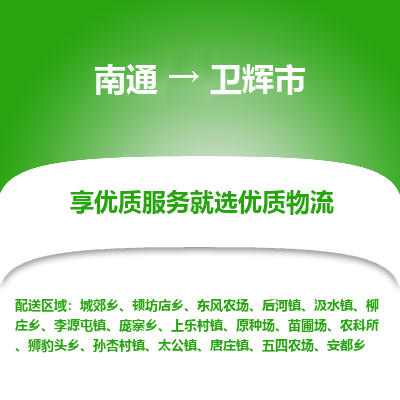 南通到衛(wèi)輝市物流專線_南通至衛(wèi)輝市貨運公司