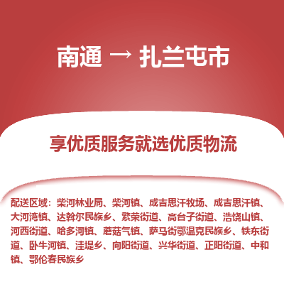 南通到扎蘭屯市物流專(zhuān)線_南通至扎蘭屯市貨運(yùn)公司