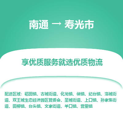 南通到壽光市物流專(zhuān)線(xiàn)_南通至壽光市貨運(yùn)公司