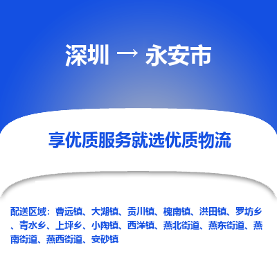 深圳到永安市物流專(zhuān)線(xiàn)