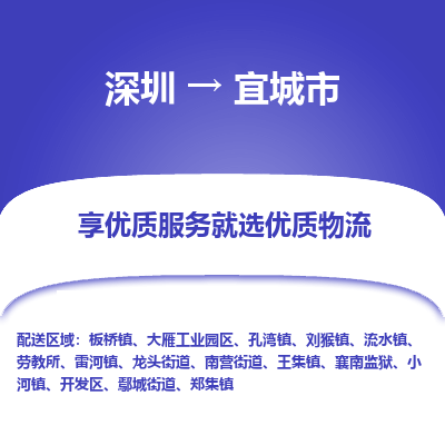 深圳到宜城市物流專(zhuān)線