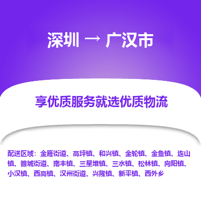 深圳到廣漢市物流專線_深圳至廣漢市貨運公司