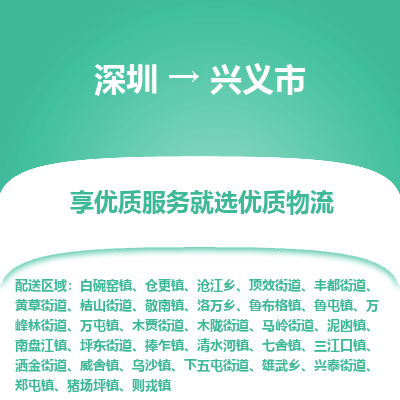 深圳到興義市物流專(zhuān)線_深圳至興義市貨運(yùn)公司