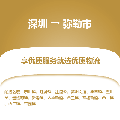 深圳到彌勒市物流專(zhuān)線_深圳至彌勒市貨運(yùn)公司