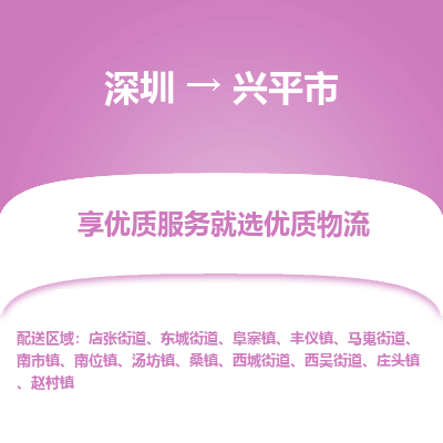 深圳到興平市物流專(zhuān)線(xiàn)_深圳至興平市貨運(yùn)公司