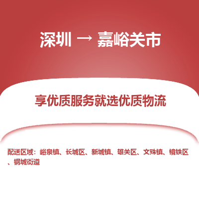 深圳到嘉峪關市物流專線_深圳至嘉峪關市貨運公司