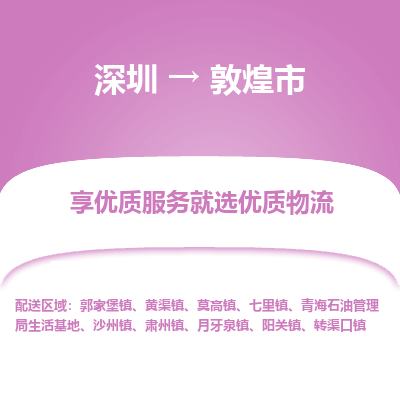 深圳到敦煌市物流專(zhuān)線(xiàn)