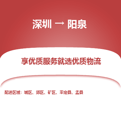 深圳到陽(yáng)泉物流專(zhuān)線(xiàn)