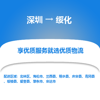 深圳到綏化物流專線_深圳至綏化貨運(yùn)公司