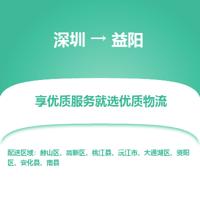 深圳到益陽(yáng)物流專線