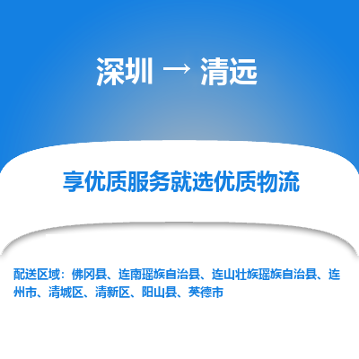 深圳到清遠(yuǎn)物流專線_深圳至清遠(yuǎn)貨運公司