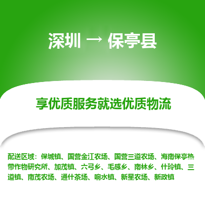 深圳到保亭縣物流專線_深圳至保亭縣貨運公司