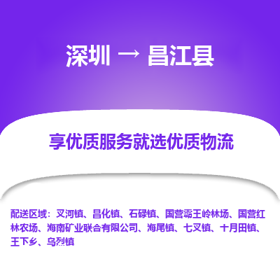 深圳到昌江縣物流專(zhuān)線_深圳至昌江縣貨運(yùn)公司