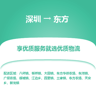 深圳到東方貨運(yùn)站-上門提貨-一對一服務(wù)