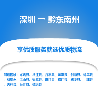 深圳到黔東南州貨運公司(當天派送）