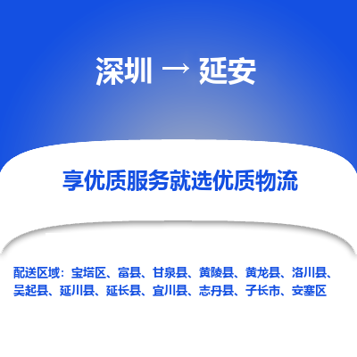 深圳到延安物流專(zhuān)線_深圳至延安貨運(yùn)公司