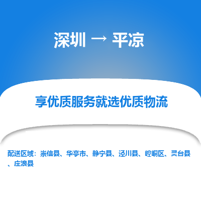 深圳到平?jīng)鲐涍\公司(當(dāng)天派送）