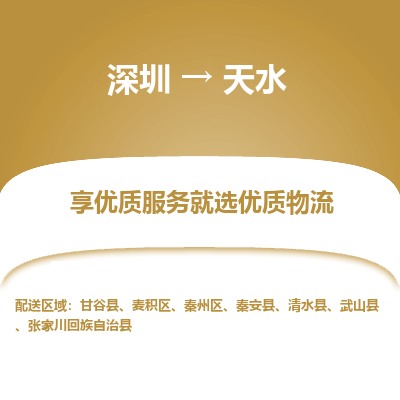 深圳到天水貨運(yùn)站-上門(mén)提貨-一對(duì)一服務(wù)