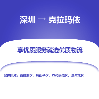 深圳到克拉瑪依物流專(zhuān)線