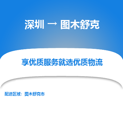 深圳到圖木舒克貨運(yùn)公司_深圳到圖木舒克貨運(yùn)專線