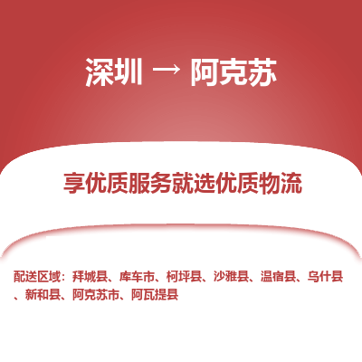 深圳到阿克蘇貨運(yùn)公司(當(dāng)天派送）