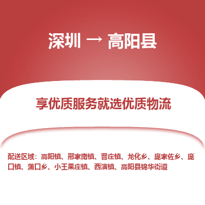 深圳到高陽(yáng)縣物流專(zhuān)線