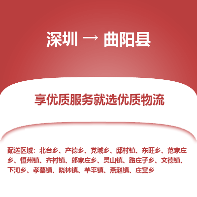 深圳到曲陽(yáng)縣貨運(yùn)公司_深圳到曲陽(yáng)縣貨運(yùn)專線