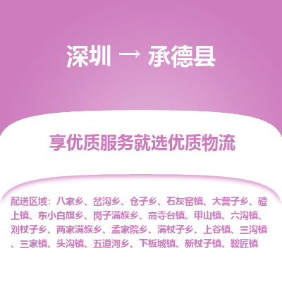 深圳到承德縣貨運站-上門提貨-一對一服務