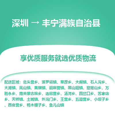 深圳到豐寧縣貨運公司(當(dāng)天派送）