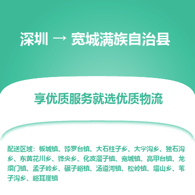 深圳到寬城縣貨運(yùn)公司_深圳到寬城縣貨運(yùn)專(zhuān)線