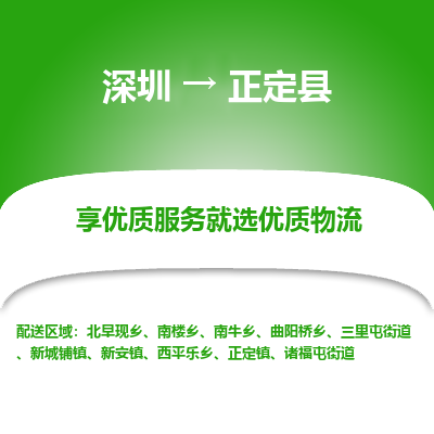 深圳到正定縣貨運(yùn)公司_深圳到正定縣貨運(yùn)專(zhuān)線