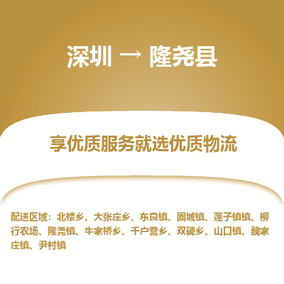 深圳到隆堯縣物流專線_深圳至隆堯縣貨運(yùn)公司