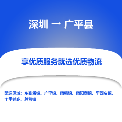 深圳到廣平縣貨運公司_深圳到廣平縣貨運專線