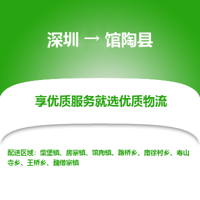 深圳到館陶縣貨運(yùn)站-上門提貨-一對一服務(wù)