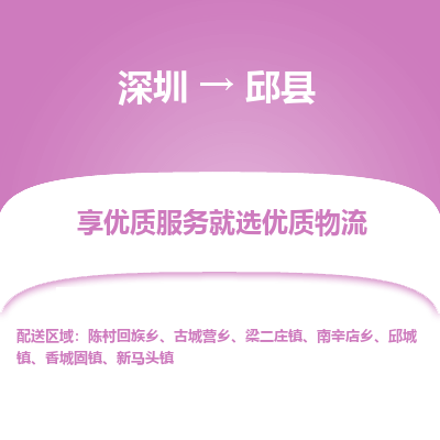 深圳到邱縣物流專線_深圳至邱縣貨運公司