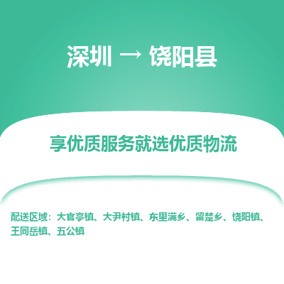 深圳到饒陽(yáng)縣貨運(yùn)公司_深圳到饒陽(yáng)縣貨運(yùn)專(zhuān)線(xiàn)