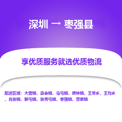深圳到棗強縣貨運站-上門提貨-一對一服務