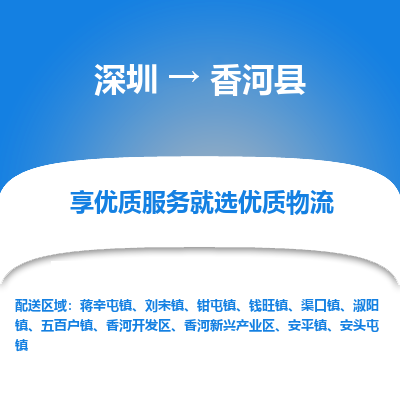 深圳到香河縣物流專(zhuān)線_深圳至香河縣貨運(yùn)公司