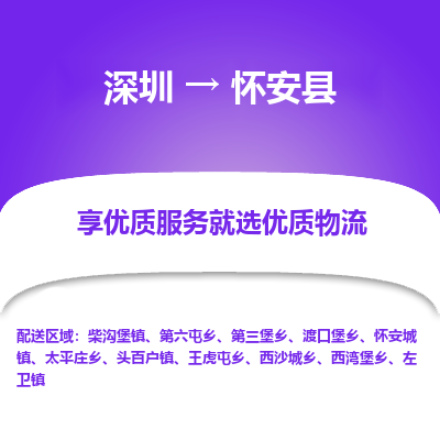 深圳到懷安縣物流專(zhuān)線_深圳至懷安縣貨運(yùn)公司