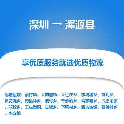 深圳到渾源縣貨運公司(當(dāng)天派送）